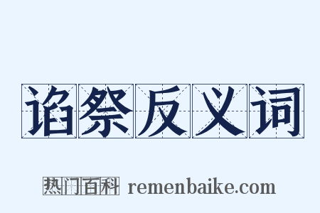 谄祭反义词是什么意思的图片